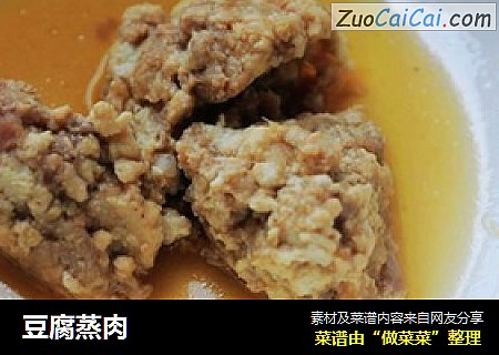 豆腐蒸肉