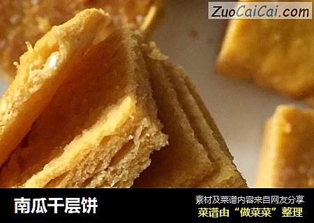 南瓜千层饼
