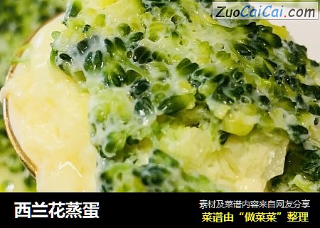 西兰花蒸蛋