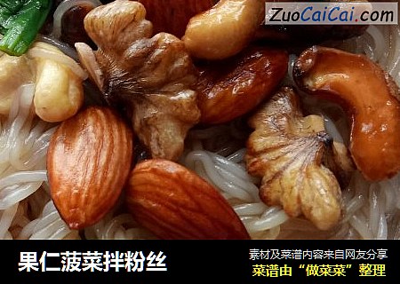 果仁菠菜拌粉丝