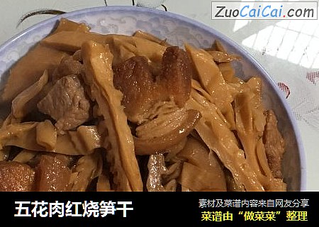 五花肉红烧笋干