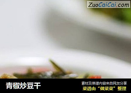 青椒炒豆干