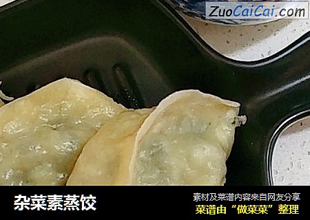 杂菜素蒸饺