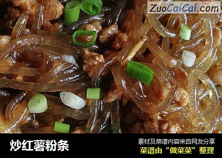 炒红薯粉条