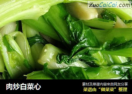 肉炒白菜心