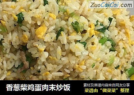 香葱柴鸡蛋肉末炒饭