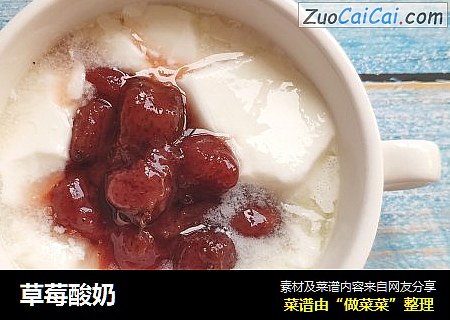 草莓酸奶