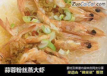 蒜蓉粉丝蒸大虾