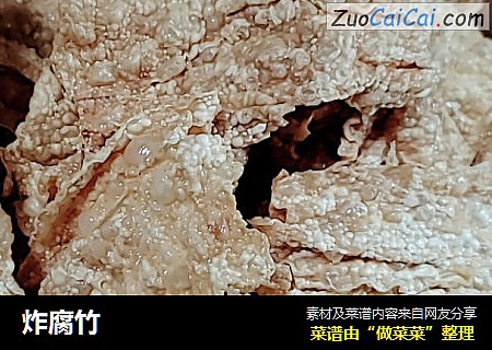 炸腐竹