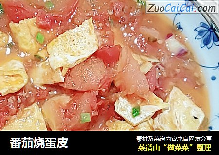 番茄烧蛋皮