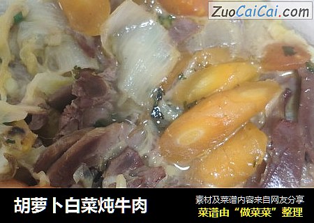胡萝卜白菜炖牛肉