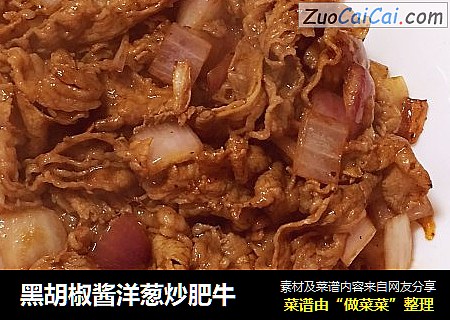 黑胡椒酱洋葱炒肥牛