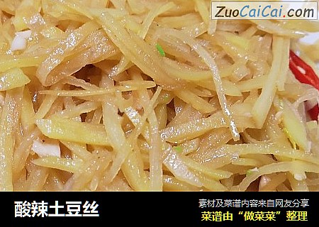 酸辣土豆丝