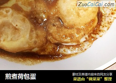 煎煮荷包蛋