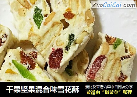 干果坚果混合味雪花酥