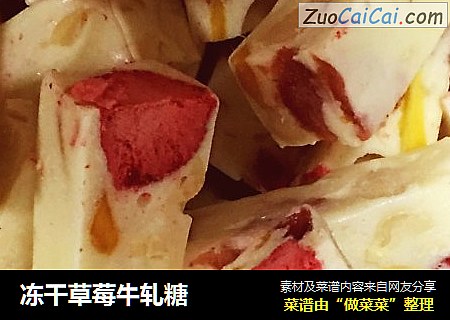 冻干草莓牛轧糖