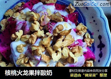 核桃火龙果拌酸奶