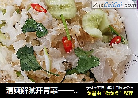 清爽解腻开胃菜——凉拌银耳