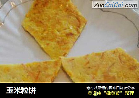 玉米粒饼