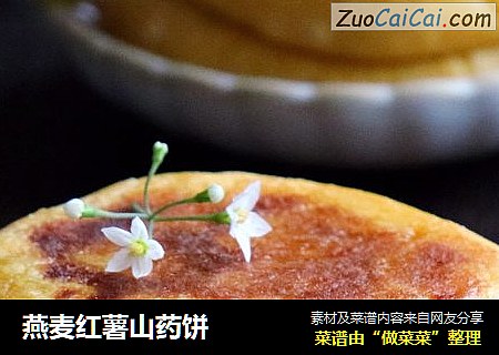 燕麦红薯山药饼