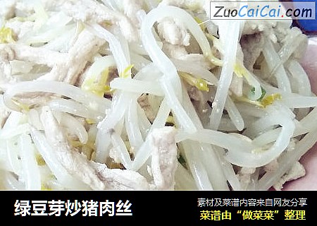 绿豆芽炒猪肉丝