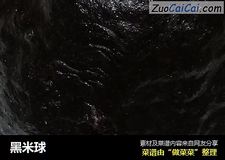 黑米球