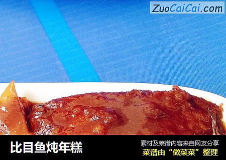 比目鱼炖年糕