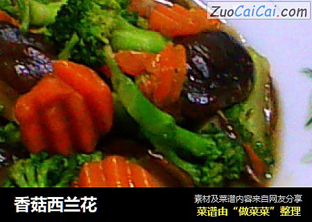 香菇西兰花