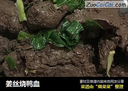 姜丝烧鸭血