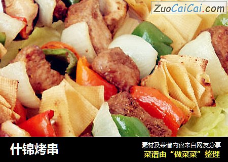 什锦烤串