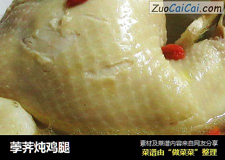荸荠炖鸡腿