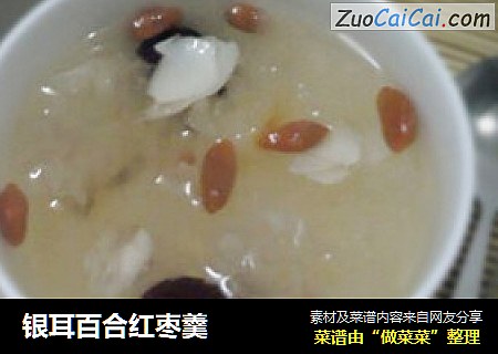 银耳百合红枣羹