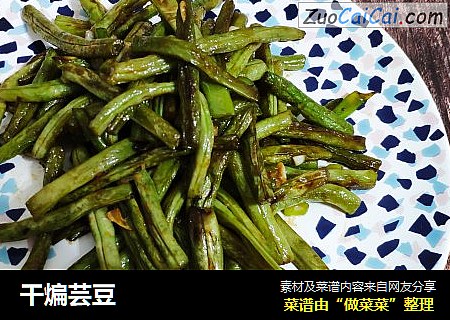 干煸芸豆