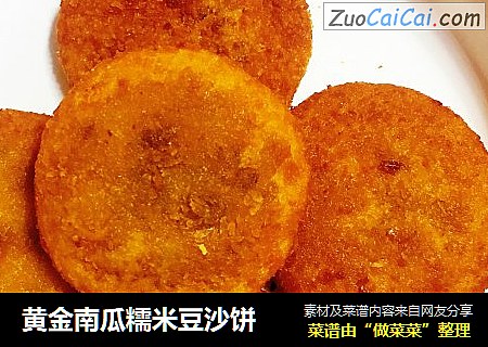 黄金南瓜糯米豆沙饼