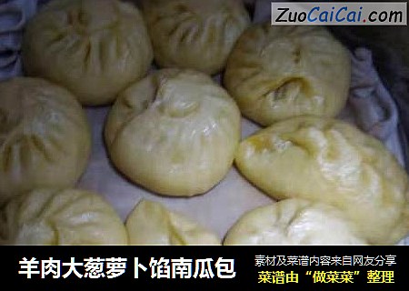 羊肉大葱萝卜馅南瓜包