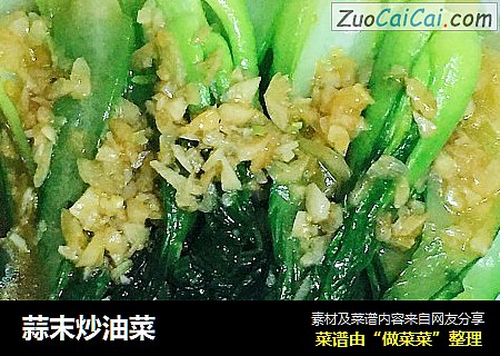 蒜末炒油菜