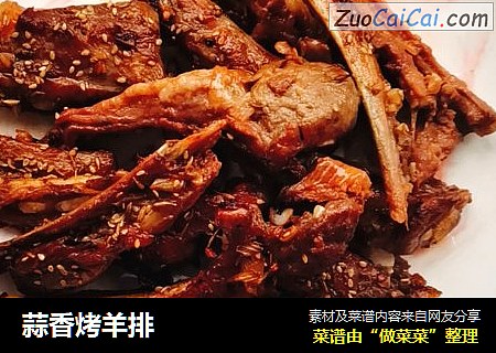蒜香烤羊排