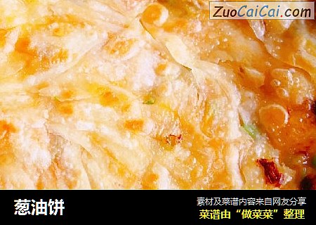 葱油饼