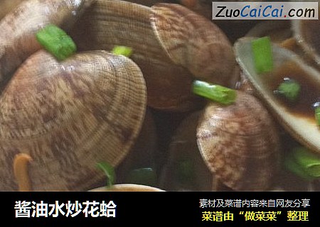 酱油水炒花蛤