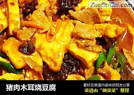 猪肉木耳烧豆腐