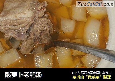 酸萝卜老鸭汤