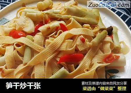 笋干炒千张