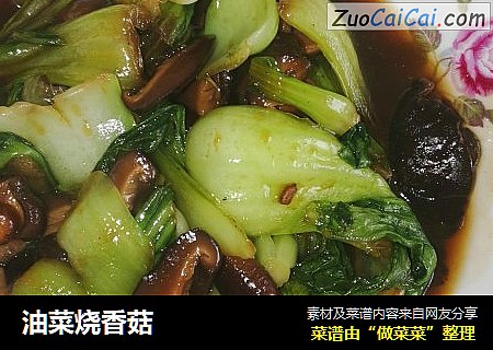 油菜烧香菇