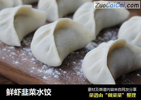 鲜虾韭菜水饺
