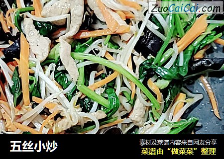 五丝小炒