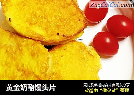 黄金奶酪馒头片