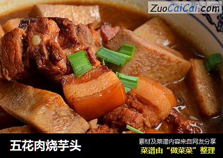 五花肉烧芋头
