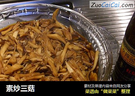 素炒三菇