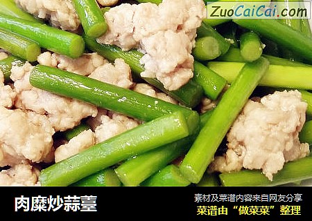 肉糜炒蒜薹