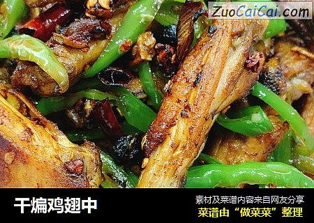 干煸鸡翅中